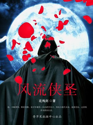cover image of 风流侠圣